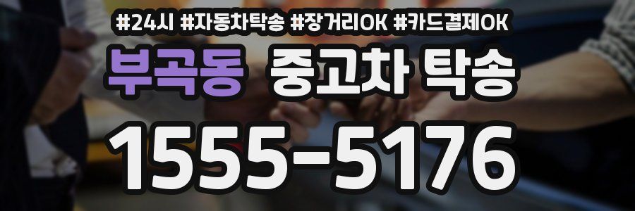 부곡동 중고차 탁송