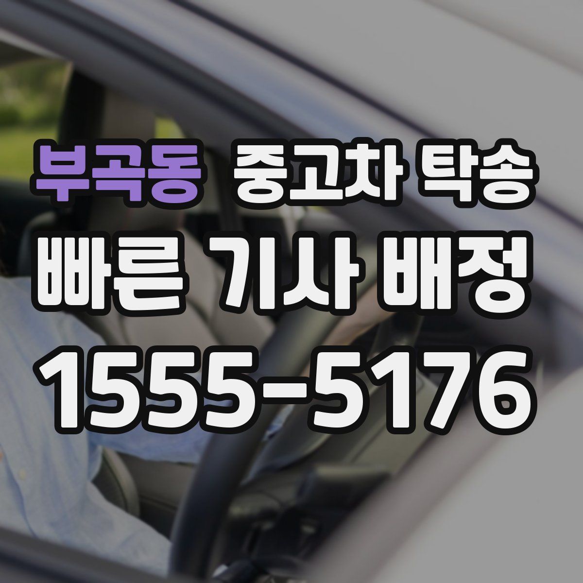 부곡동 중고차 탁송