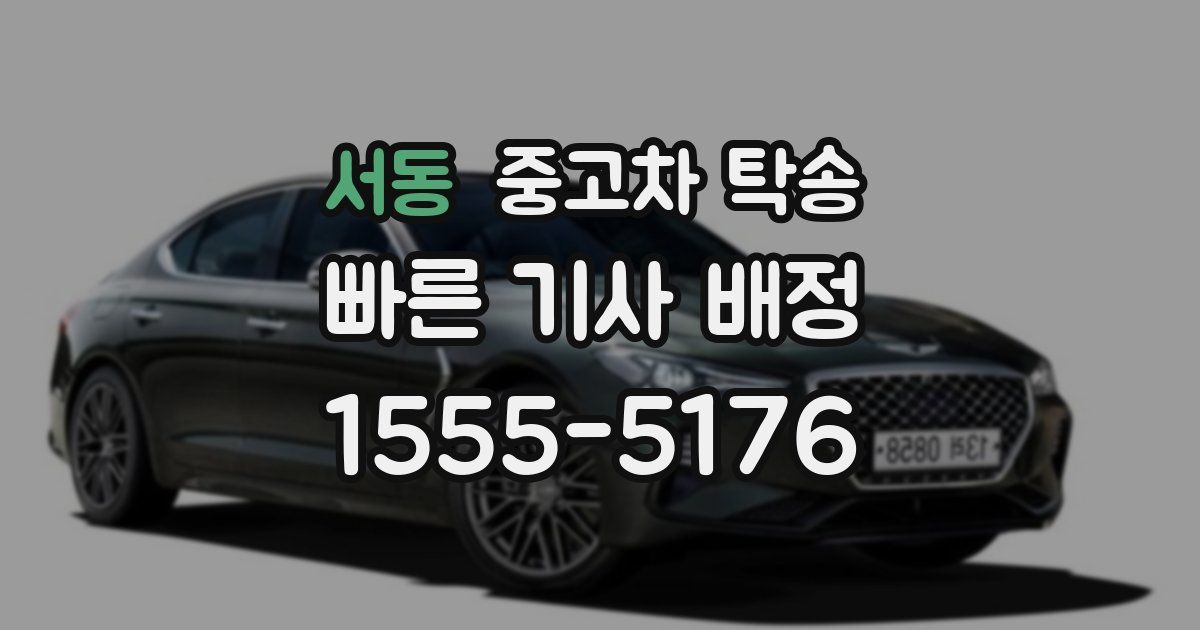 서동 중고차 탁송