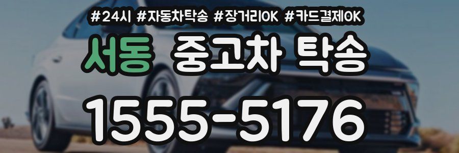 서동 중고차 탁송