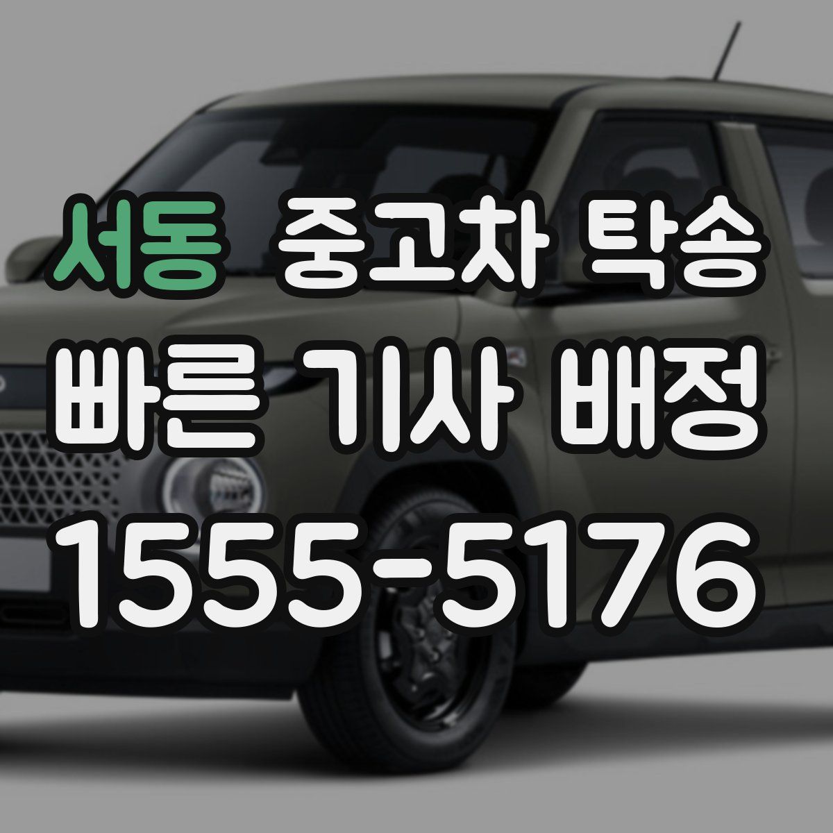 서동 중고차 탁송