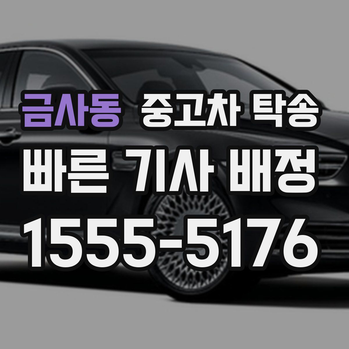 금사동 중고차 탁송