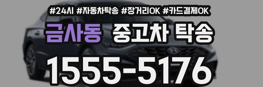 금사동 중고차 탁송