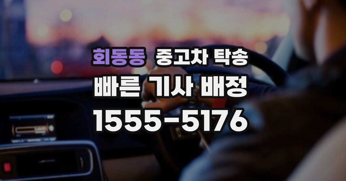 회동동 중고차 탁송