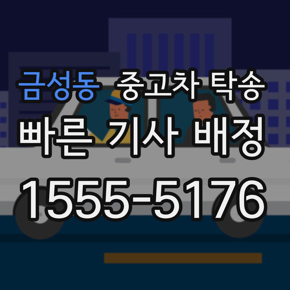 금성동 중고차 탁송