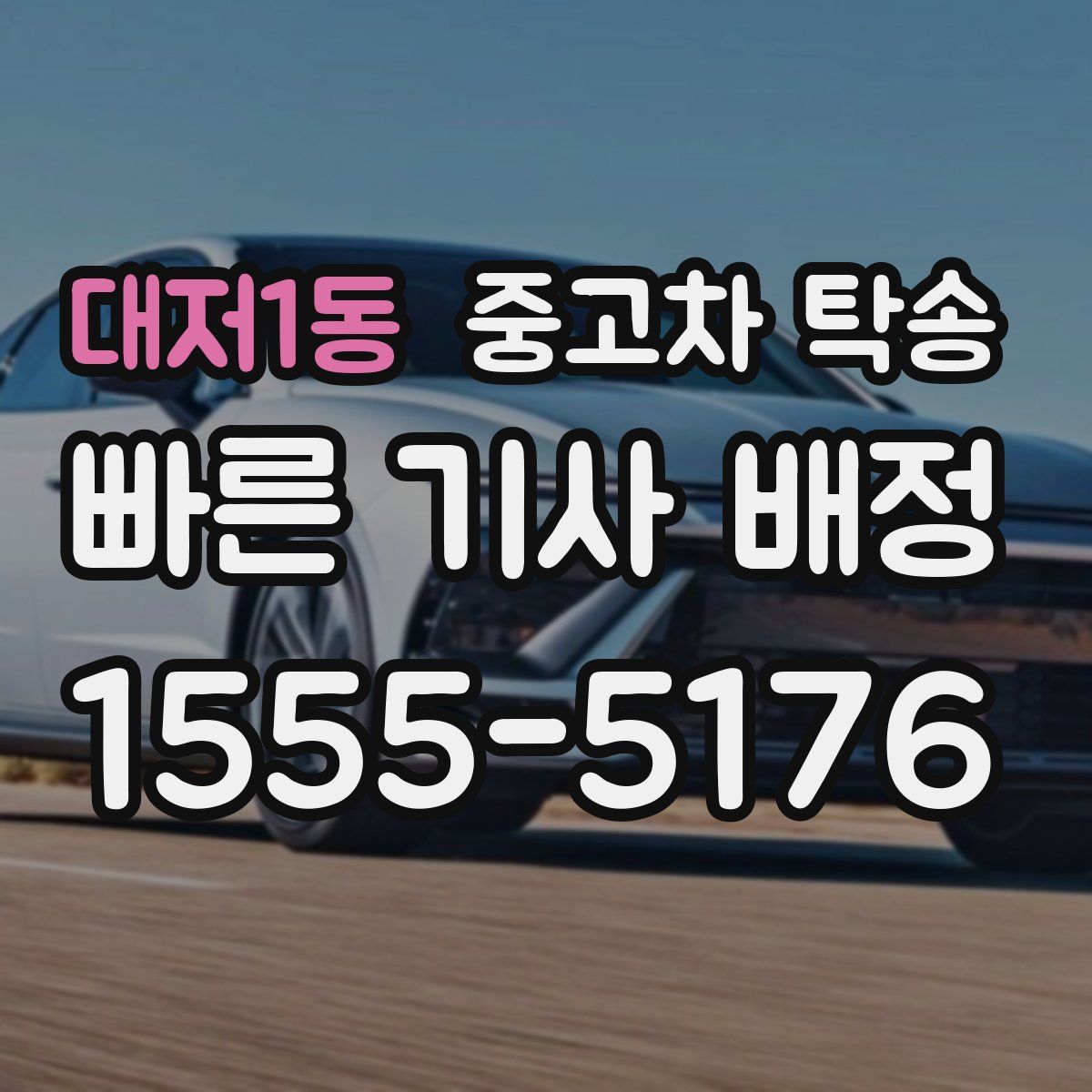 대저1동 중고차 탁송