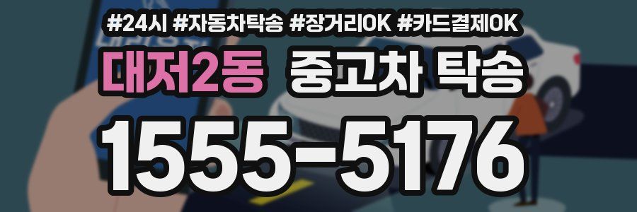 대저2동 중고차 탁송