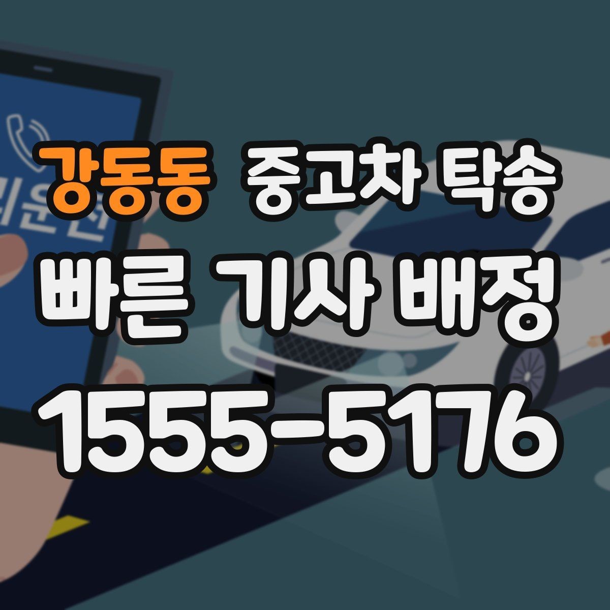 강동동 중고차 탁송 문의가 많을 때 빠르게 준비하는 방법