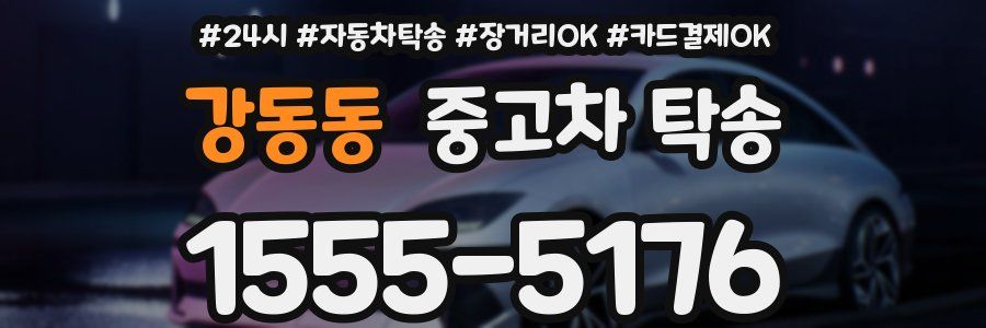 강동동 중고차 탁송