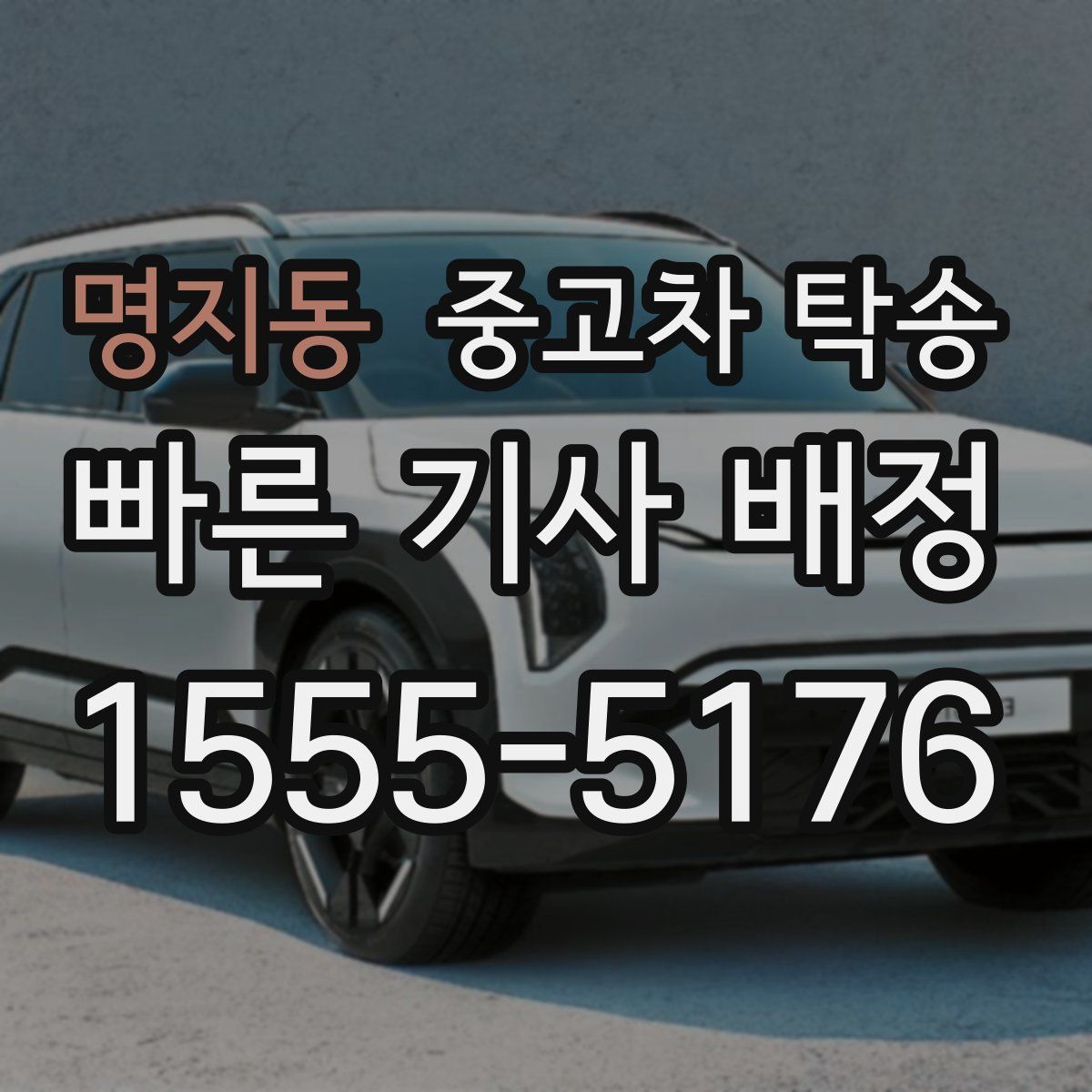 명지동 중고차 탁송