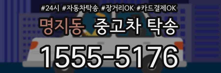 명지동 중고차 탁송