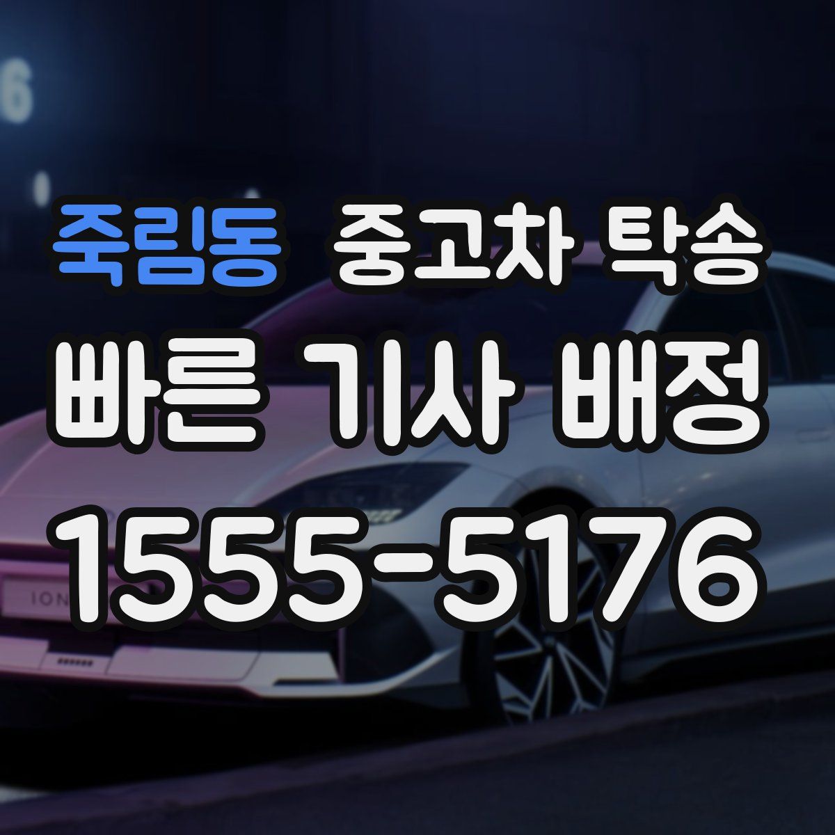 죽림동 중고차 탁송