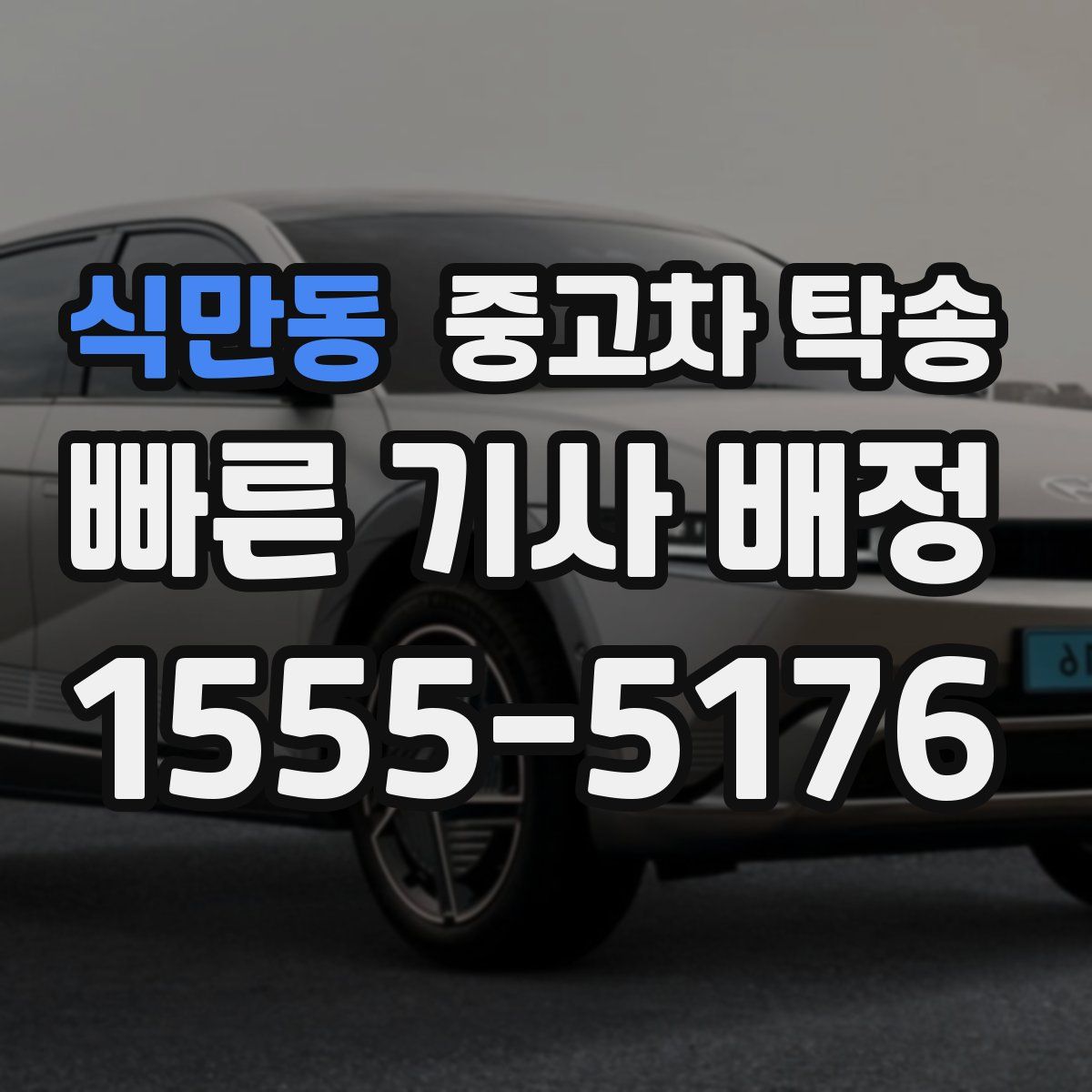 식만동 중고차 탁송