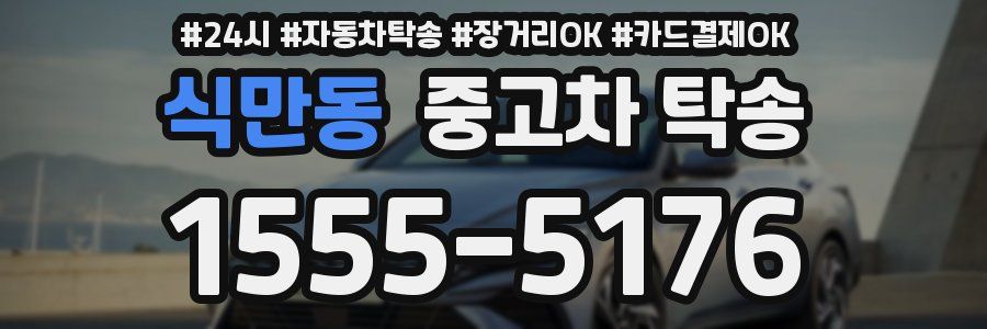 식만동 중고차 탁송
