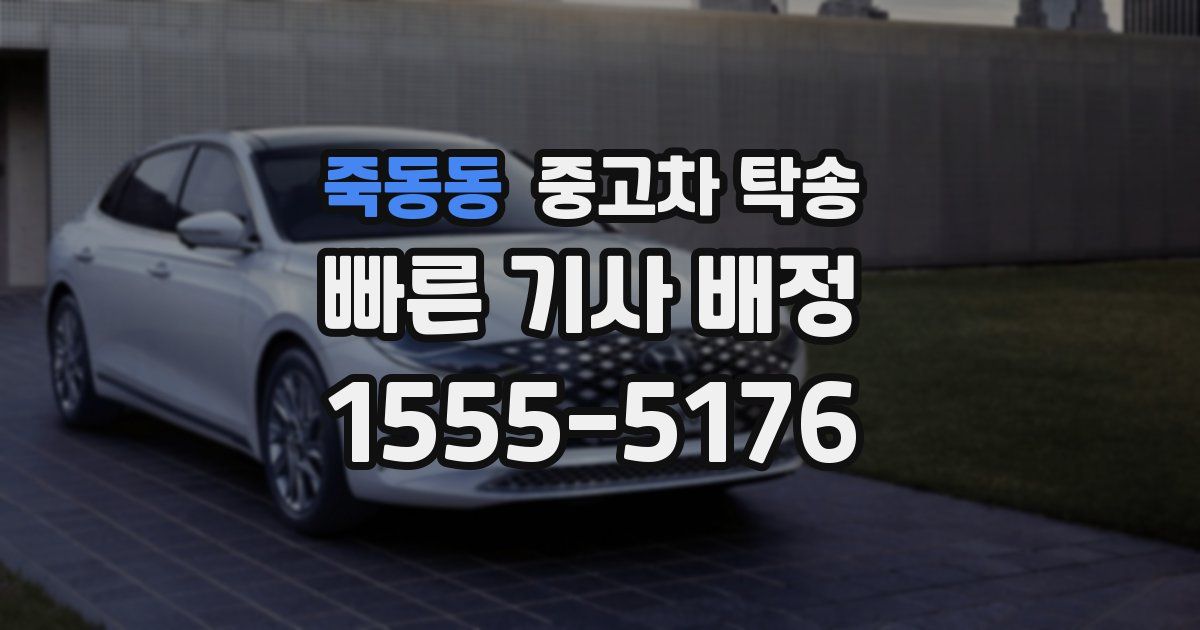 죽동동 중고차 탁송