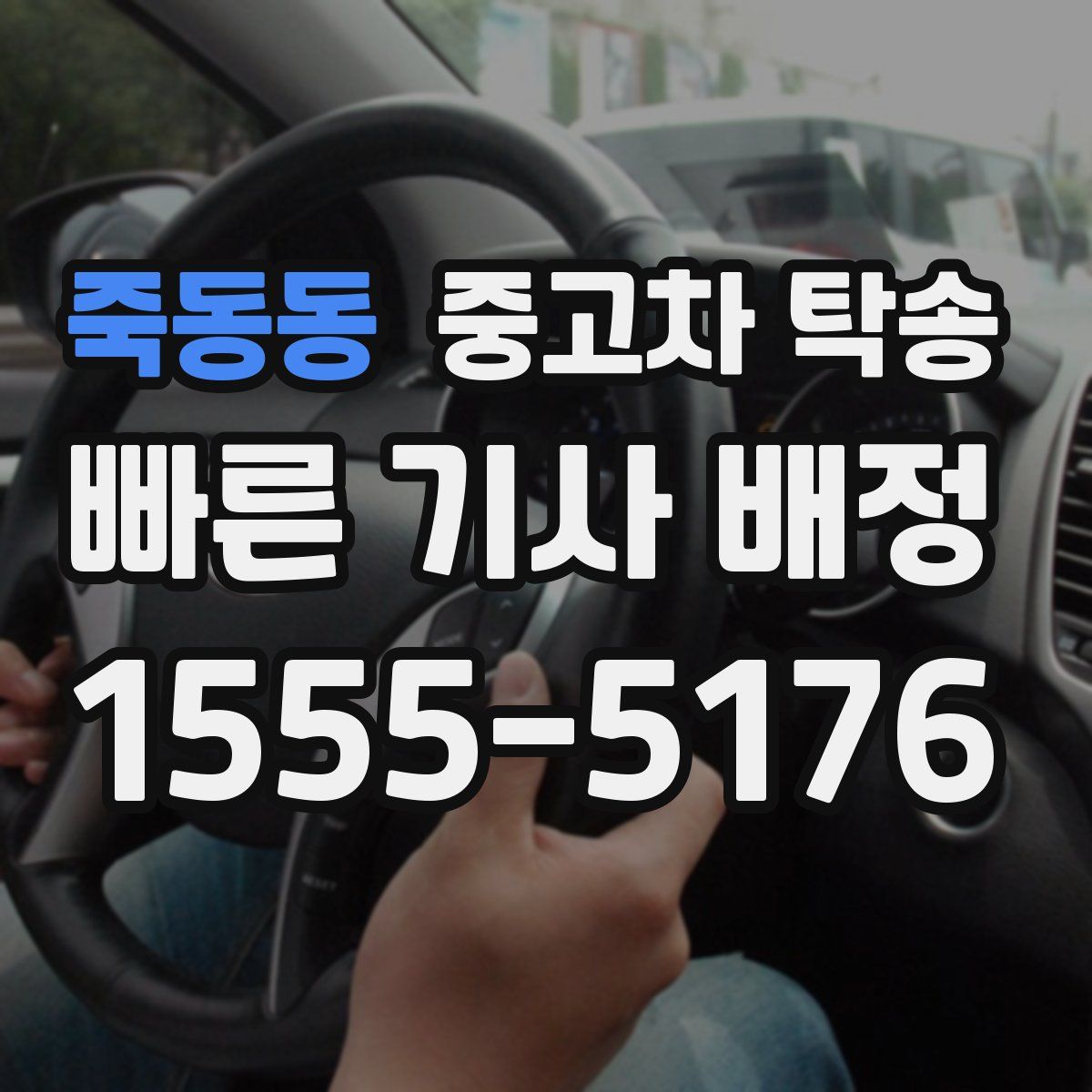 죽동동 중고차 탁송