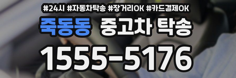 죽동동 중고차 탁송