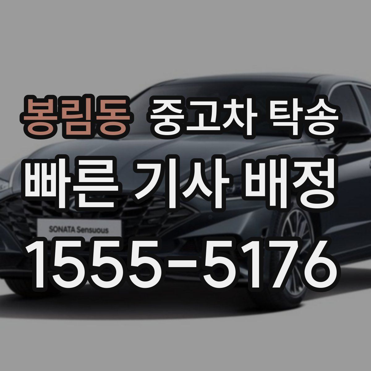 봉림동 중고차 탁송