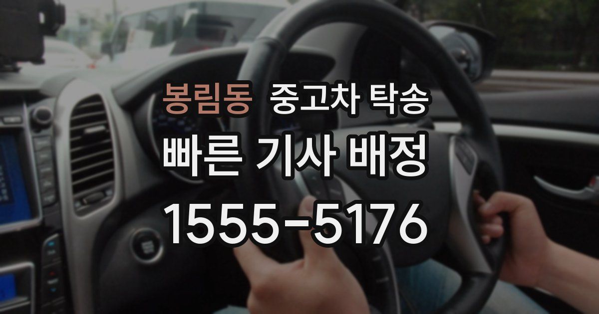 봉림동 중고차 탁송
