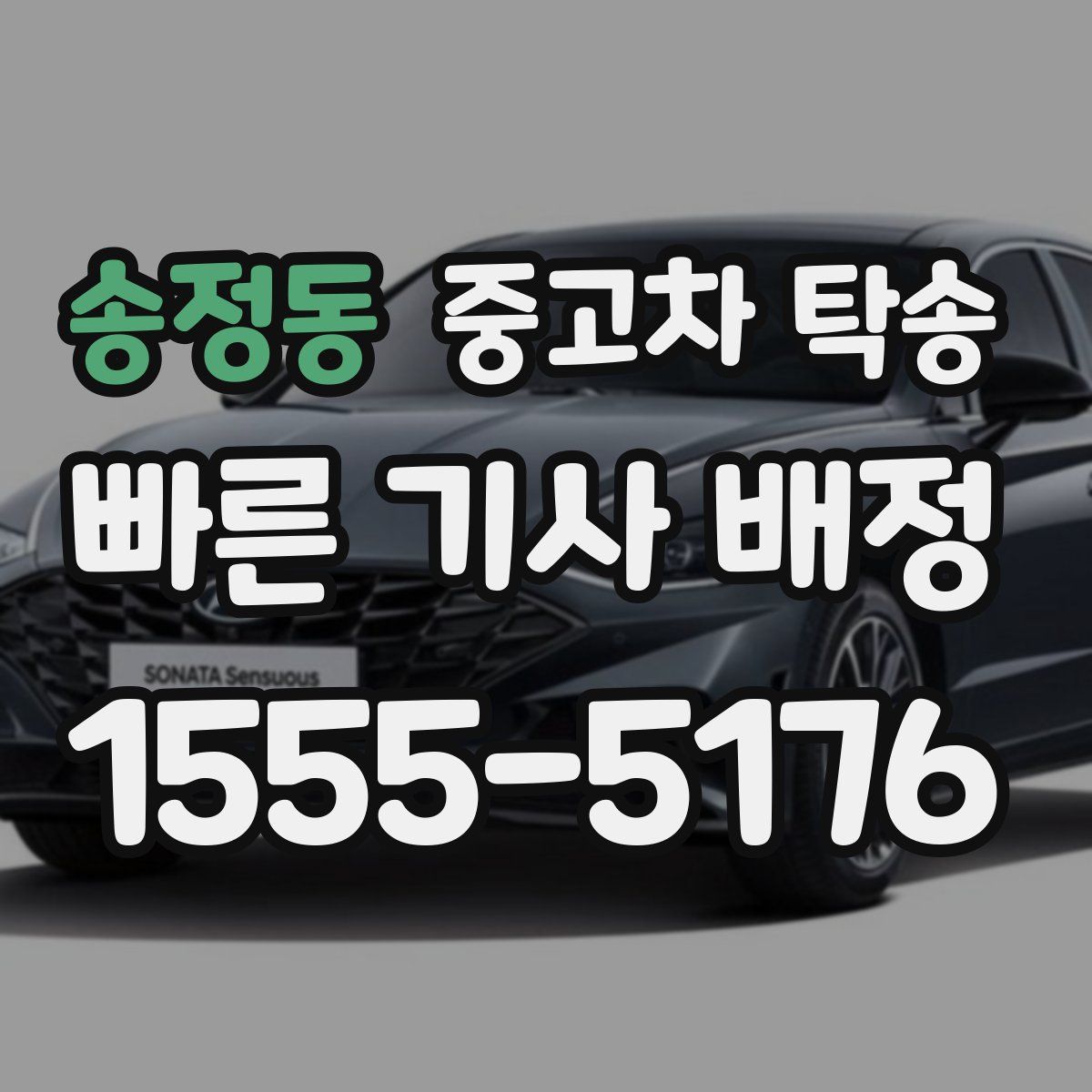 송정동 중고차 탁송