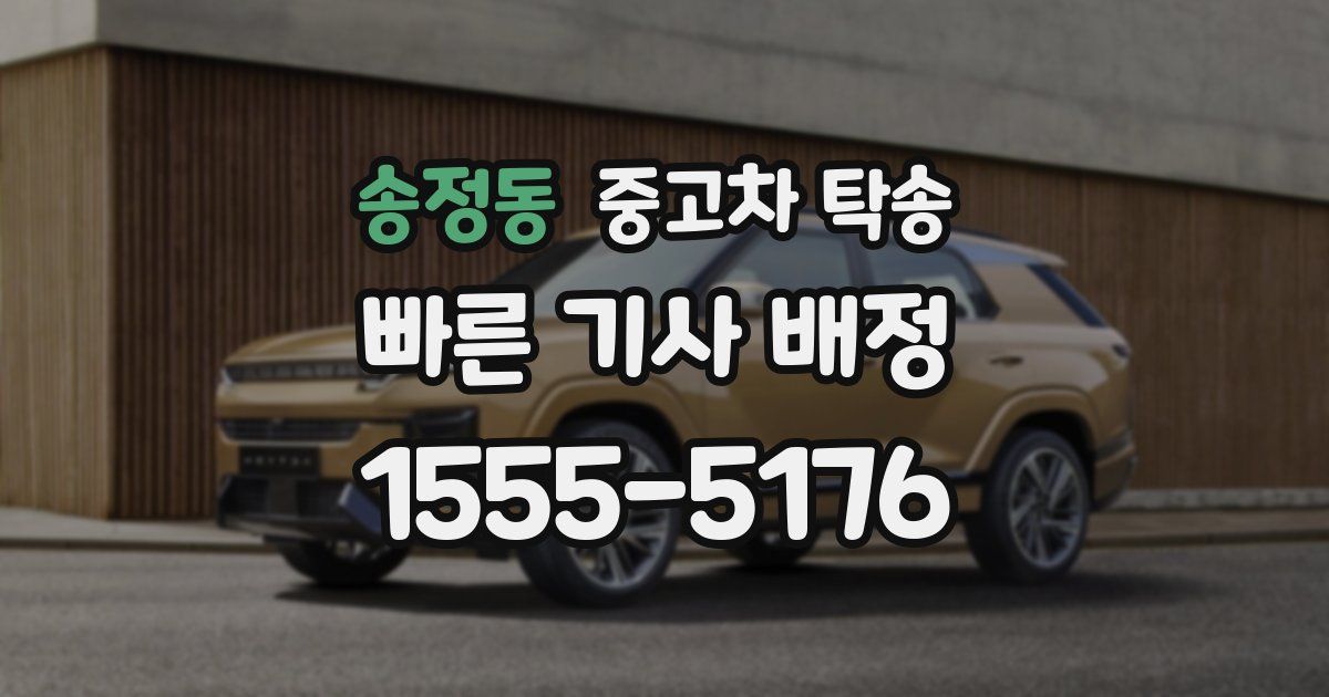 송정동 중고차 탁송