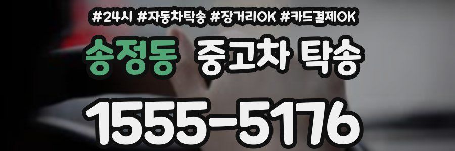 송정동 중고차 탁송