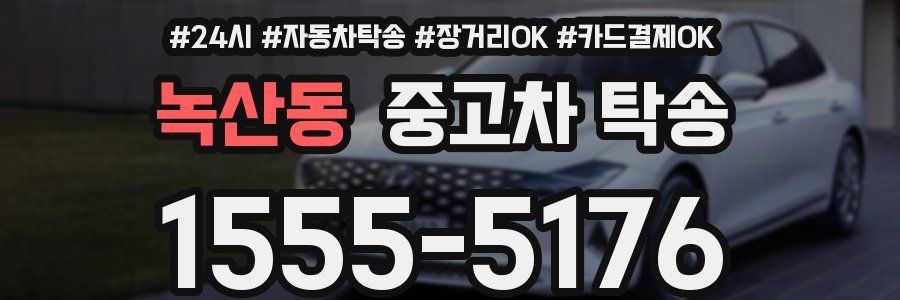 녹산동 중고차 탁송