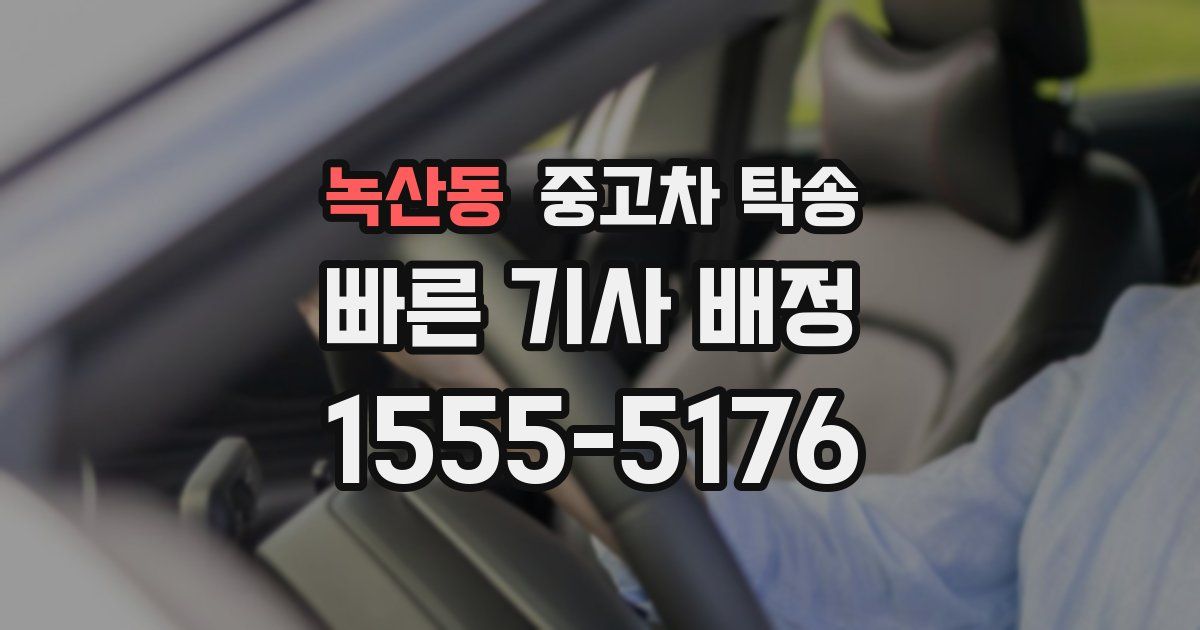 녹산동 중고차 탁송