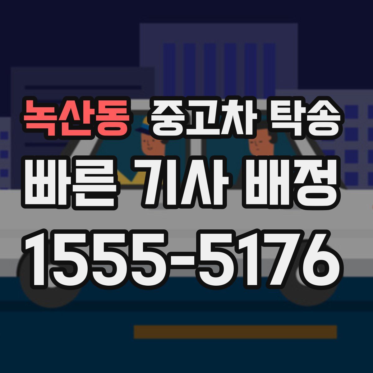 녹산동 중고차 탁송