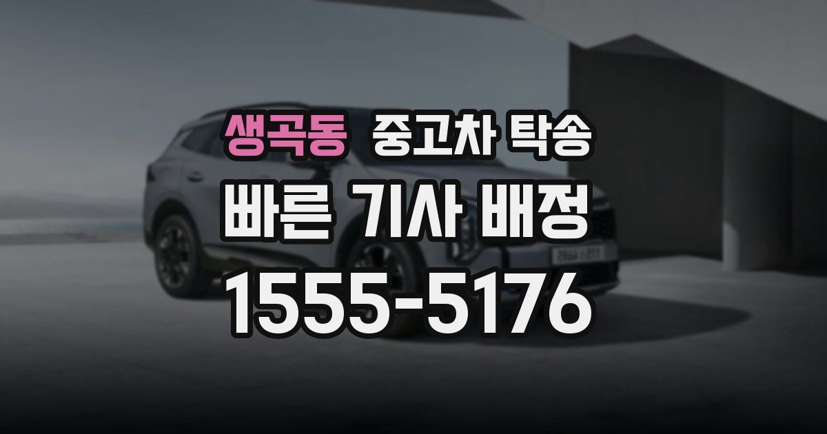 생곡동 중고차 탁송