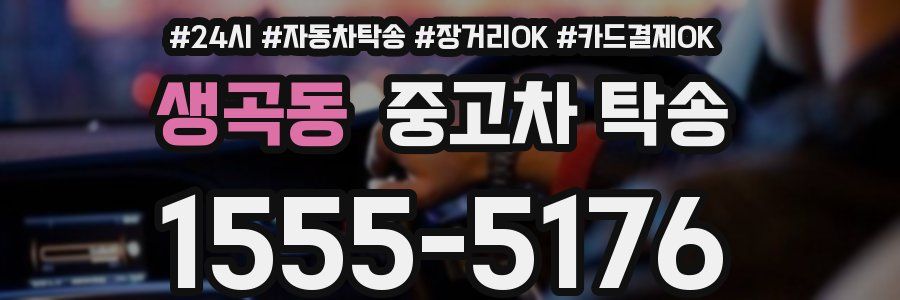 생곡동 중고차 탁송