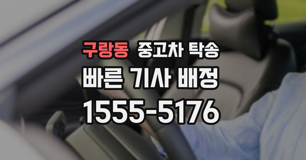 구랑동 중고차 탁송