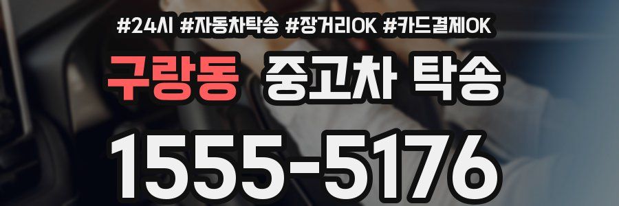 구랑동 중고차 탁송