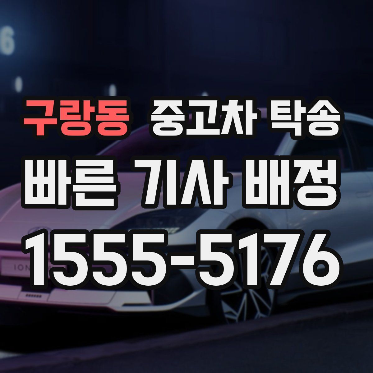 구랑동 중고차 탁송