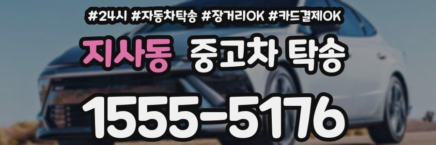 지사동 중고차 탁송