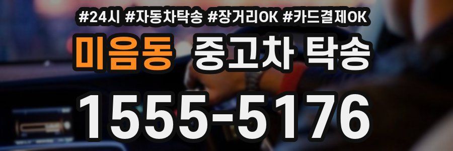 미음동 중고차 탁송