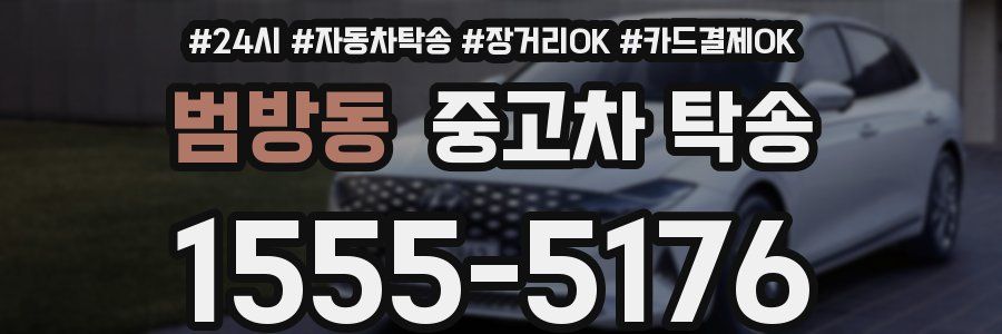범방동 중고차 탁송