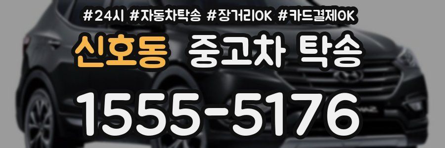 신호동 중고차 탁송