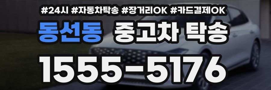 동선동 중고차 탁송