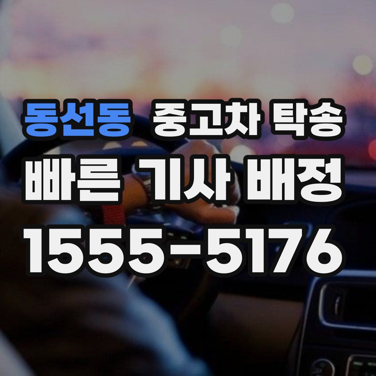 동선동 중고차 탁송
