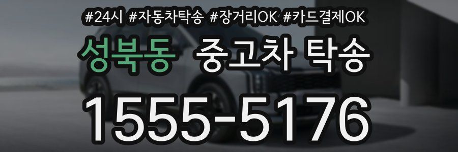 성북동 중고차 탁송