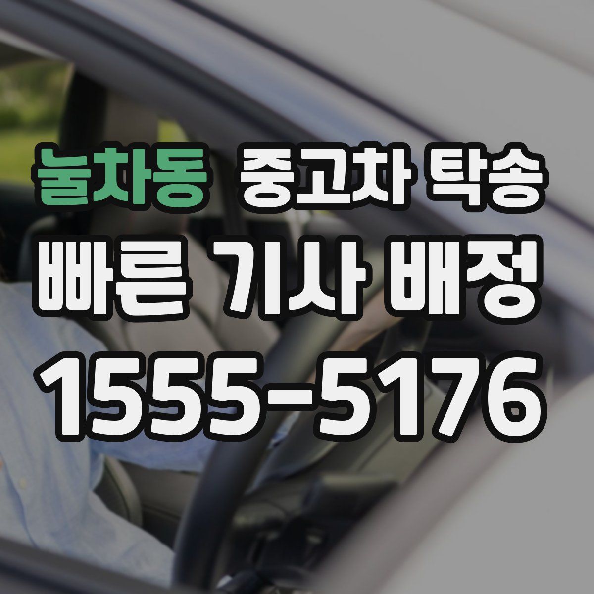 눌차동 중고차 탁송