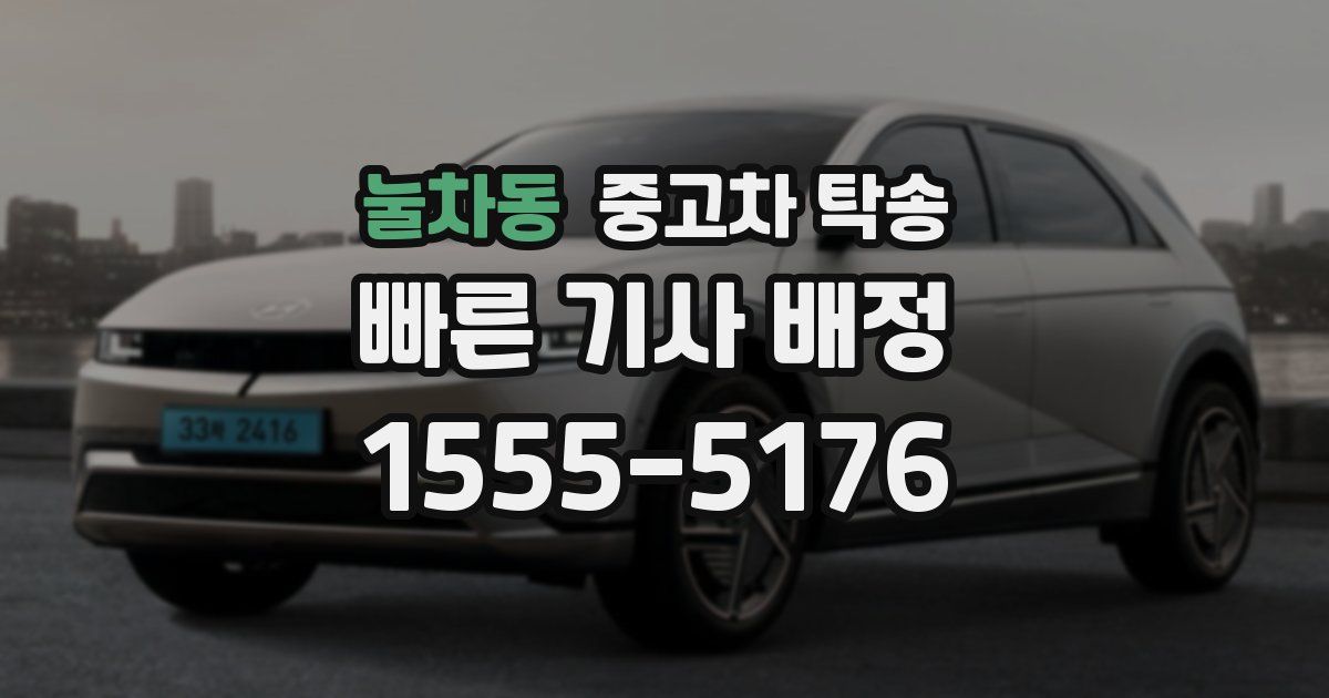 눌차동 중고차 탁송