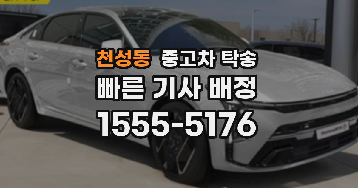 천성동 중고차 탁송