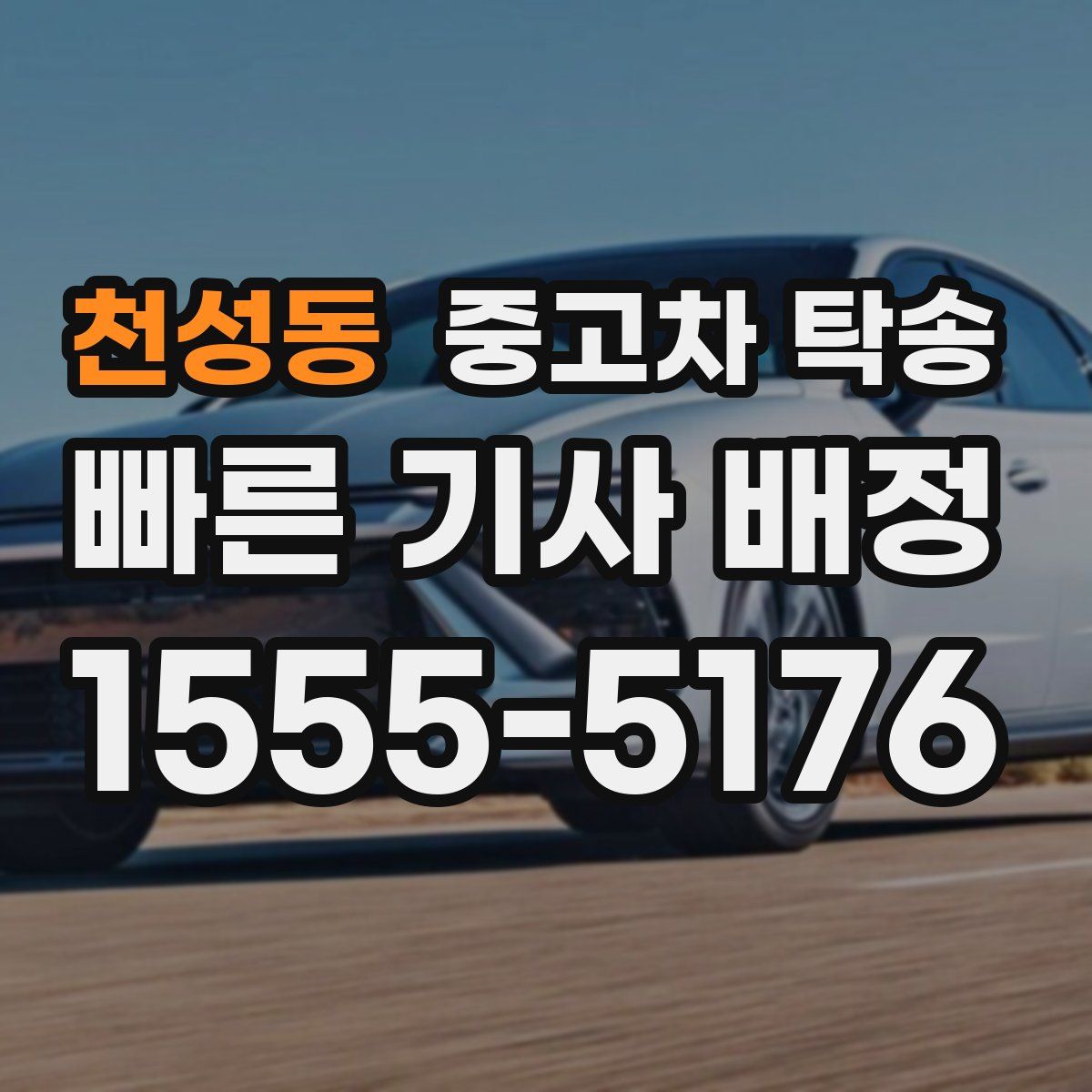 천성동 중고차 탁송