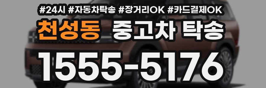 천성동 중고차 탁송