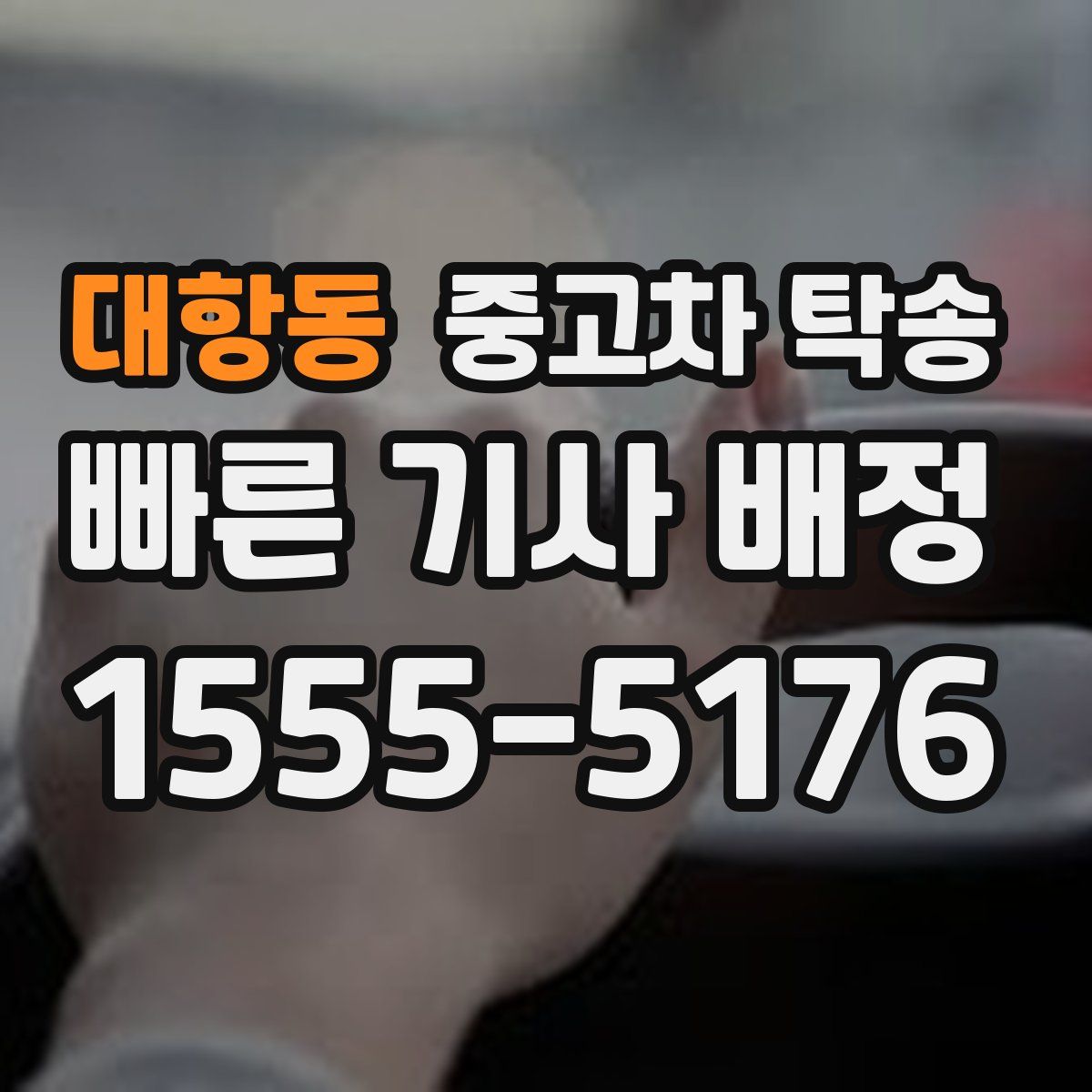 대항동 중고차 탁송