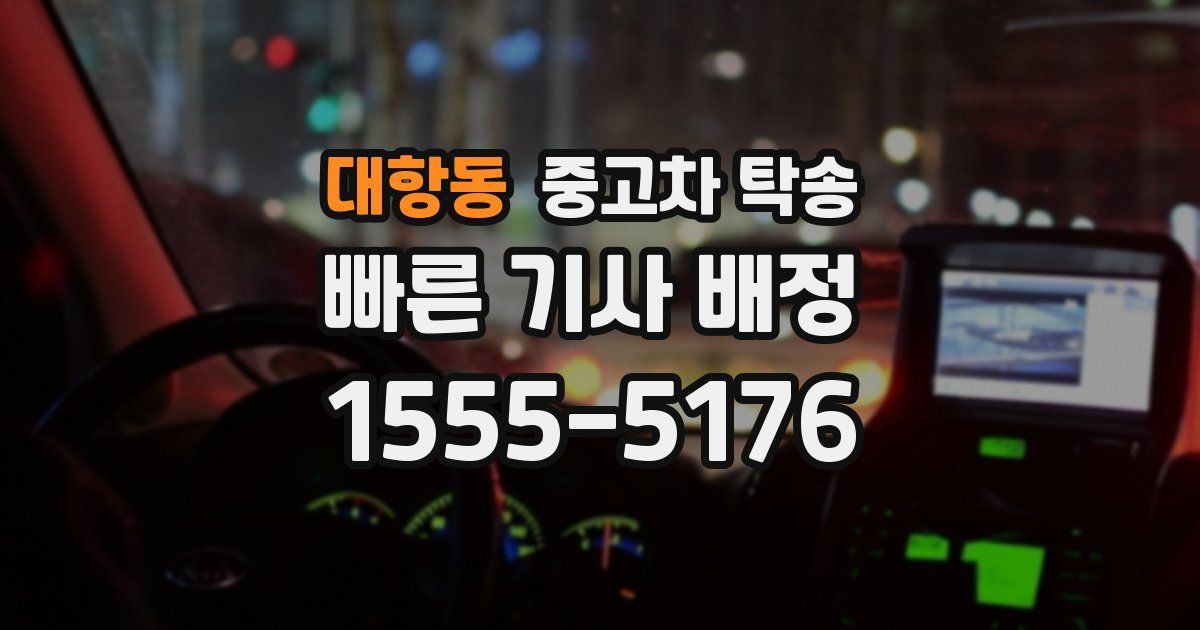 대항동 중고차 탁송