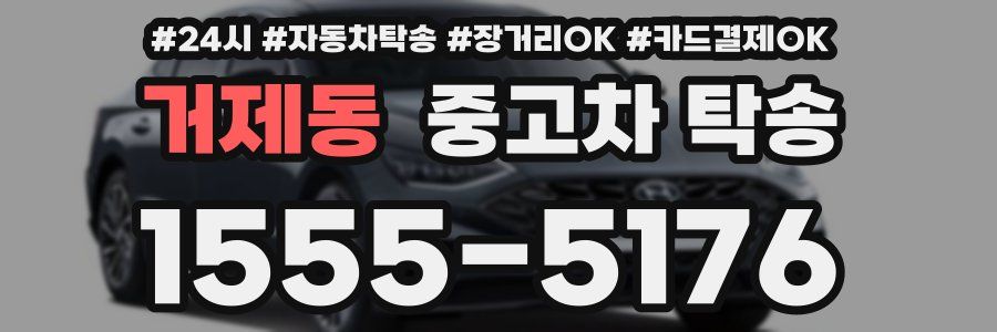 거제동 중고차 탁송