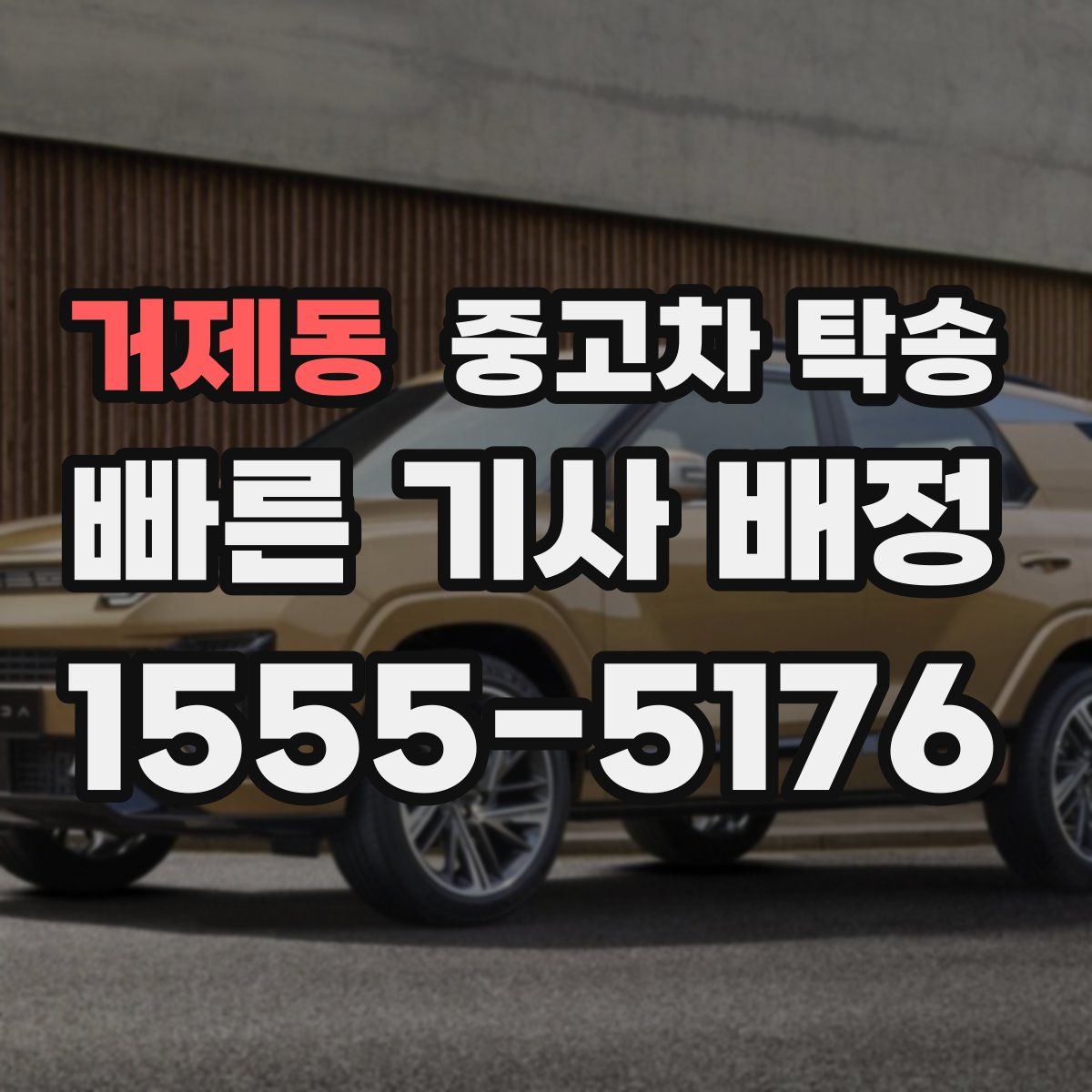 거제동 중고차 탁송